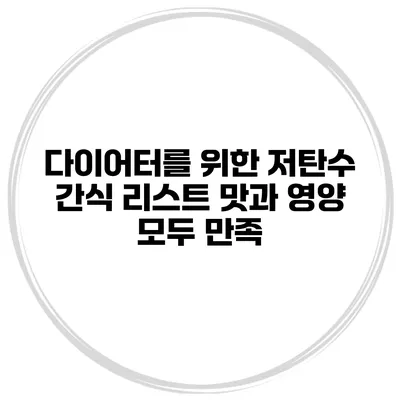 다이어터를 위한 저탄수 간식 리스트 맛과 영양 모두 만족
