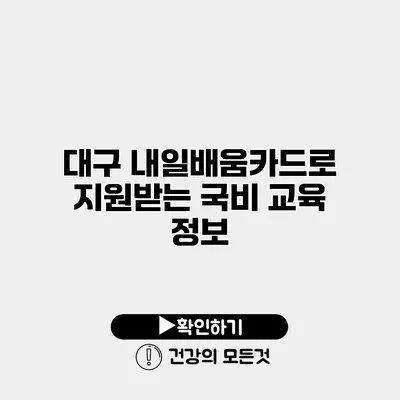 대구 내일배움카드로 지원받는 국비 교육 정보