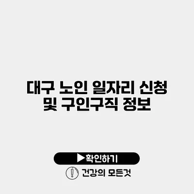 대구 노인 일자리 신청 및 구인구직 정보