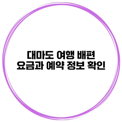 대마도 여행 배편 요금과 예약 정보 확인