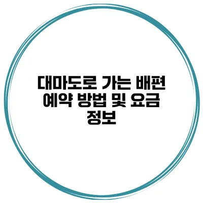 대마도로 가는 배편 예약 방법 및 요금 정보