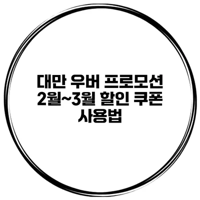대만 우버 프로모션 2월~3월 할인 쿠폰 사용법