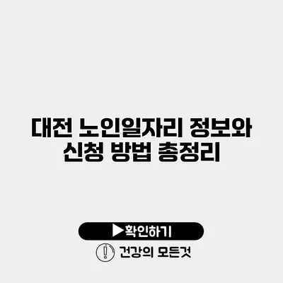대전 노인일자리 정보와 신청 방법 총정리