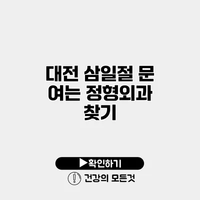 대전 삼일절 문 여는 정형외과 찾기