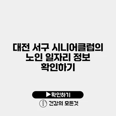 대전 서구 시니어클럽의 노인 일자리 정보 확인하기