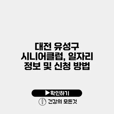 대전 유성구 시니어클럽, 일자리 정보 및 신청 방법