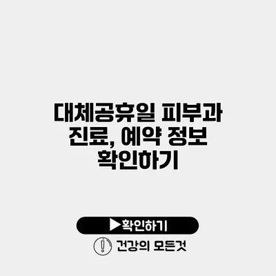 대체공휴일 피부과 진료, 예약 정보 확인하기