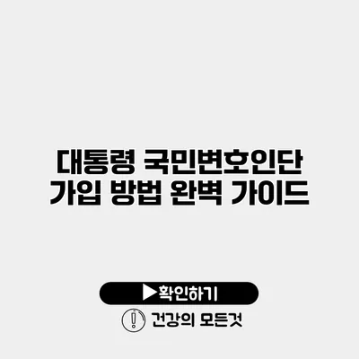 대통령 국민변호인단 가입 방법 완벽 가이드