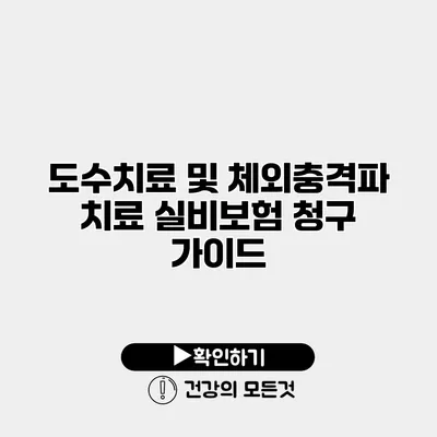 도수치료 및 체외충격파 치료 실비보험 청구 가이드