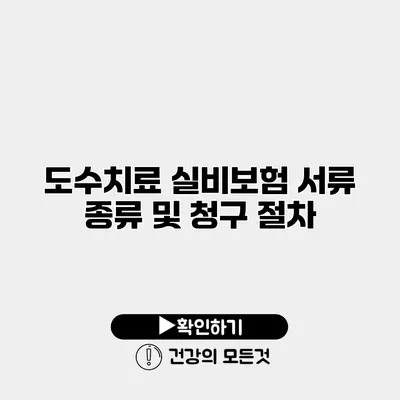도수치료 실비보험 서류 종류 및 청구 절차