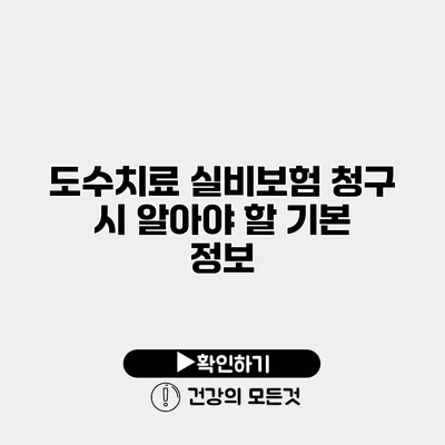 도수치료 실비보험 청구 시 알아야 할 기본 정보