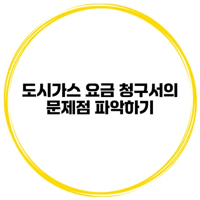도시가스 요금 청구서의 문제점 파악하기