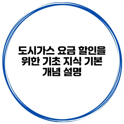 도시가스 요금 할인을 위한 기초 지식 기본 개념 설명