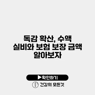 독감 확산, 수액 실비와 보험 보장 금액 알아보자