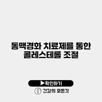동맥경화 치료제를 통한 콜레스테롤 조절