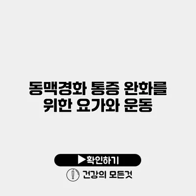 동맥경화 통증 완화를 위한 요가와 운동