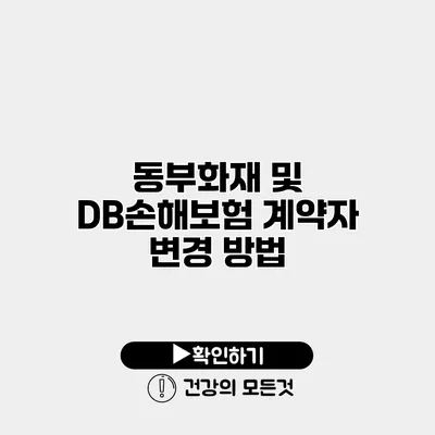 동부화재 및 DB손해보험 계약자 변경 방법