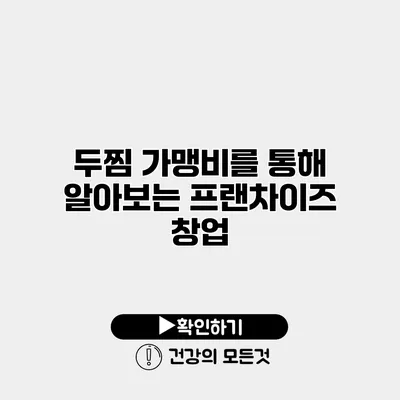 두찜 가맹비를 통해 알아보는 프랜차이즈 창업