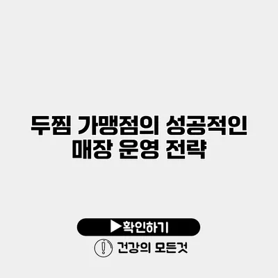 두찜 가맹점의 성공적인 매장 운영 전략