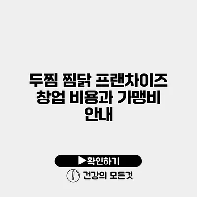 두찜 찜닭 프랜차이즈 창업 비용과 가맹비 안내