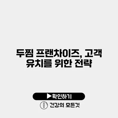두찜 프랜차이즈, 고객 유치를 위한 전략