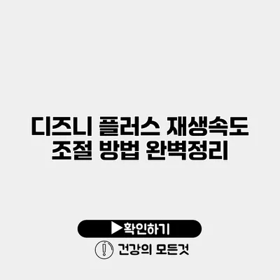 디즈니 플러스 재생속도 조절 방법 완벽정리