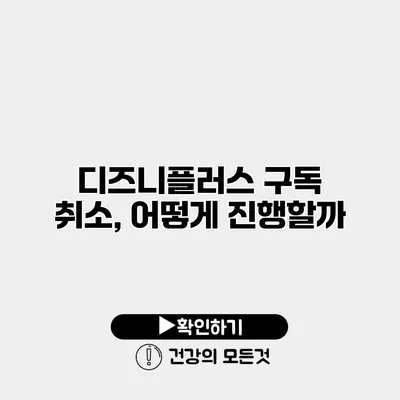 디즈니플러스 구독 취소, 어떻게 진행할까?