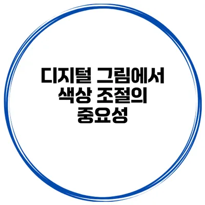 디지털 그림에서 색상 조절의 중요성