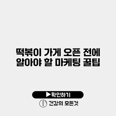 떡볶이 가게 오픈 전에 알아야 할 마케팅 꿀팁