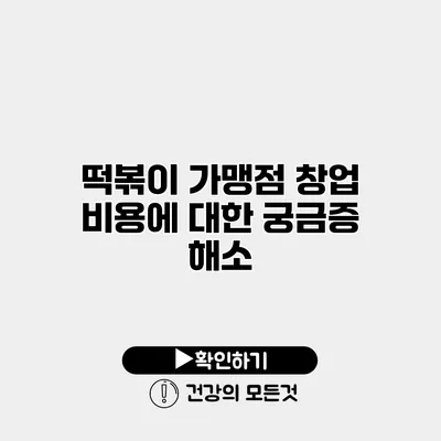 떡볶이 가맹점 창업 비용에 대한 궁금증 해소