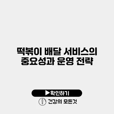 떡볶이 배달 서비스의 중요성과 운영 전략