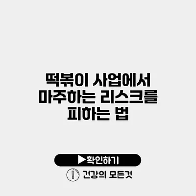 떡볶이 사업에서 마주하는 리스크를 피하는 법