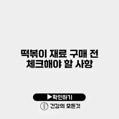 떡볶이 재료 구매 전 체크해야 할 사항
