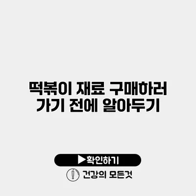떡볶이 재료 구매하러 가기 전에 알아두기