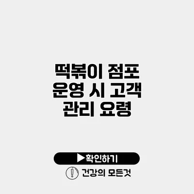 떡볶이 점포 운영 시 고객 관리 요령