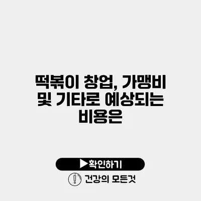 떡볶이 창업, 가맹비 및 기타로 예상되는 비용은?