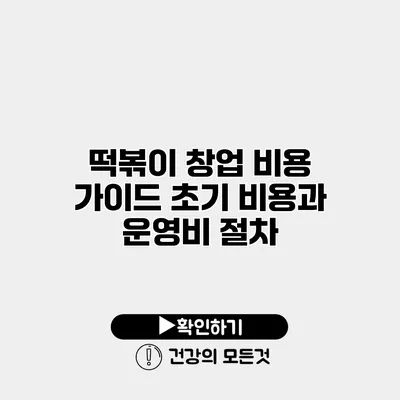 떡볶이 창업 비용 가이드 초기 비용과 운영비 절차