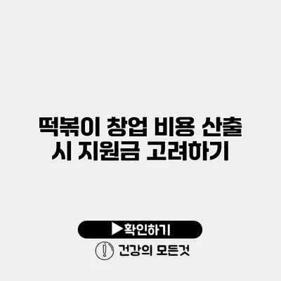 떡볶이 창업 비용 산출 시 지원금 고려하기