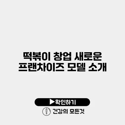 떡볶이 창업 새로운 프랜차이즈 모델 소개