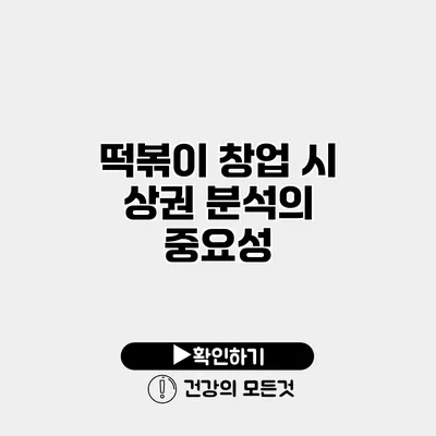 떡볶이 창업 시 상권 분석의 중요성
