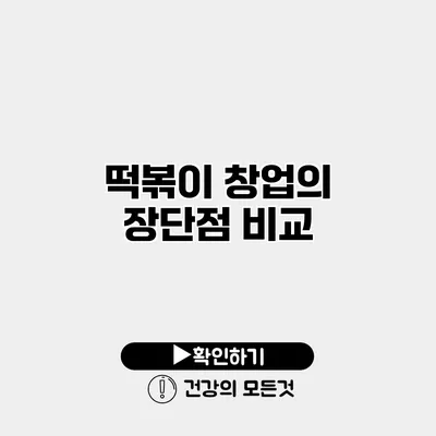 떡볶이 창업의 장단점 비교