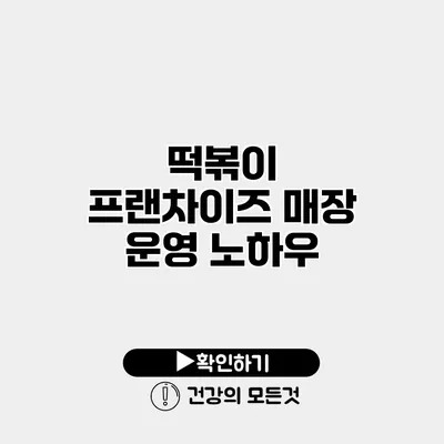 떡볶이 프랜차이즈 매장 운영 노하우