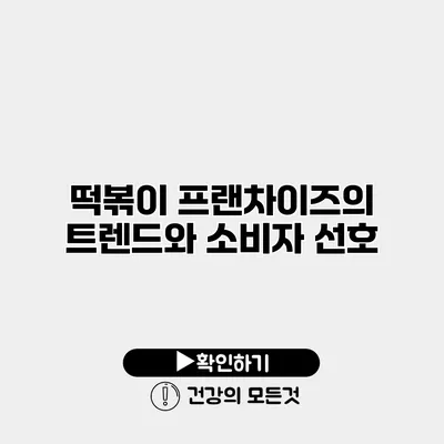 떡볶이 프랜차이즈의 트렌드와 소비자 선호