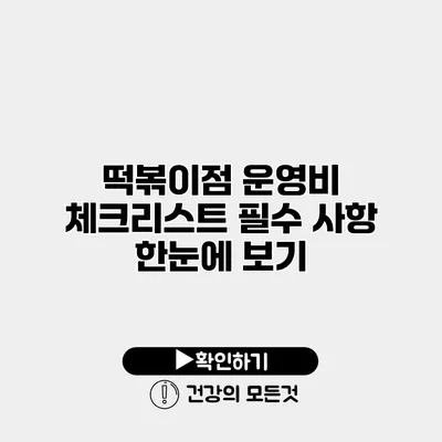 떡볶이점 운영비 체크리스트 필수 사항 한눈에 보기
