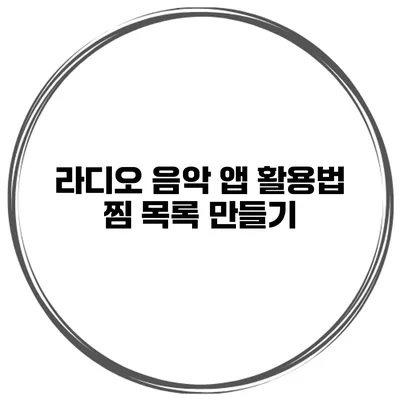 라디오 음악 앱 활용법 찜 목록 만들기