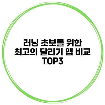 러닝 초보를 위한 최고의 달리기 앱 비교 TOP3