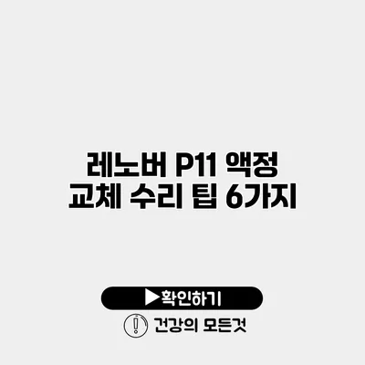 레노버 P11 액정 교체 수리 팁 6가지