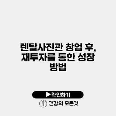 렌탈사진관 창업 후, 재투자를 통한 성장 방법