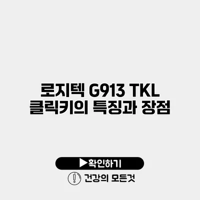 로지텍 G913 TKL 클릭키의 특징과 장점