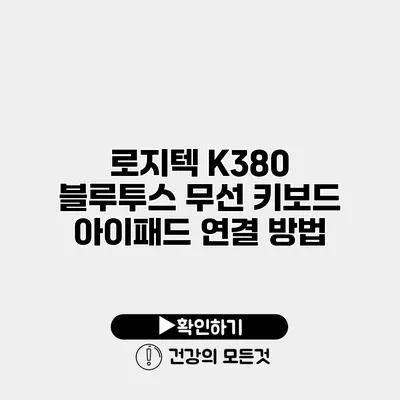 로지텍 K380 블루투스 무선 키보드 아이패드 연결 방법